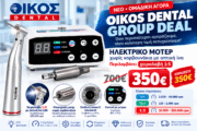 Ηλεκτρικό Μικρομότορ Brushless με Οπτική Ίνα + Χειρολαβή 1:5 LED - GROUP DEAL