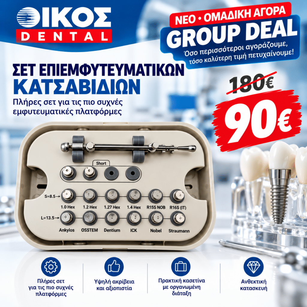 Προσφορά Σετ Εμφυτευματικών Κατσαβιδιών